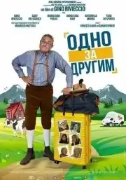 Одно за другим (2025)
