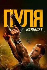 Пуля навылет (2025)
