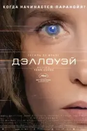 Дэллоуэй