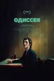 Одиссея