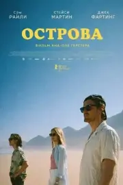 Острова (2025)