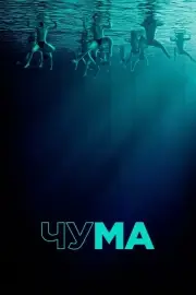 Чума (2025)