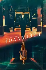Голландец (2025)
