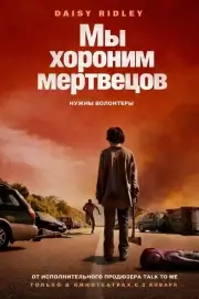 Мы хороним мертвецов