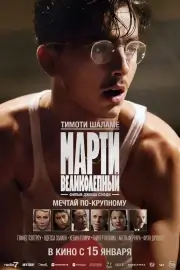 Марти Великолепный (2025)