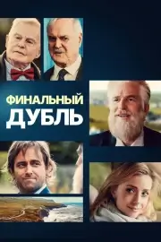Финальный дубль