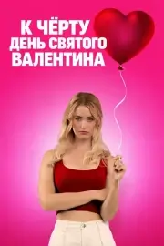 День всех невлюблённых (2026)
