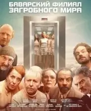 Баварский филиал загробного мира (2025)