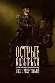 Острые козырьки: Бессмертный человек (2026)