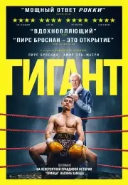 Гигант (2025)