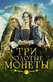 Три золотые монеты (2023)