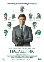 Наследник (2026)
