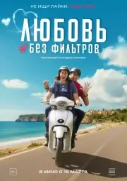 Любовь без фильтров