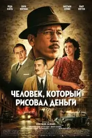 Человек, который рисовал деньги (2025)