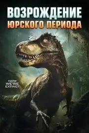 Юрский период. Возрождение (2025)