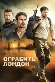 Ограбить Лондон (2025)