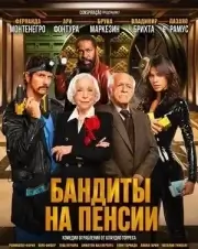 Бандиты на пенсии (2026)