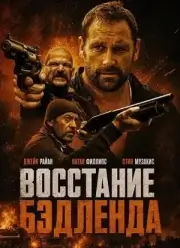 Восстание Бэдленда (2025)