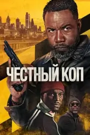 Честный коп (2025)