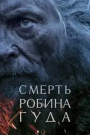 Смерть Робин Гуда (2026)