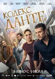 Кодекс Данте (2025)