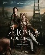 Дом Сэвидж (2025)