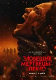 Зловещие мертвецы: Пекло (2026)