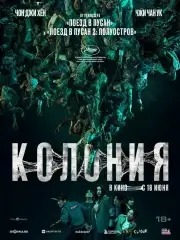Колония (2026)