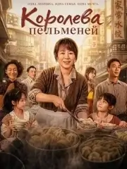 Королева пельменей (2025)