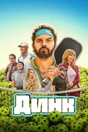 Динк (2026)