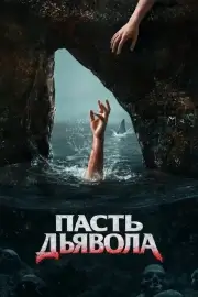 Пасть дьявола (2026)