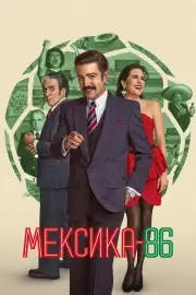 Мексика-86 (2026)