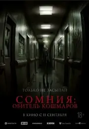 Сомния: Обитель кошмаров (2024)