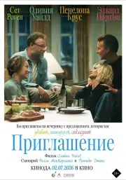 Приглашение (2026)