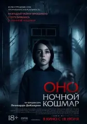 Оно. Ночной кошмар (2026)