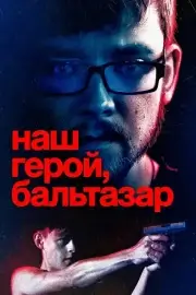 Наш герой, Бальтазар (2025)