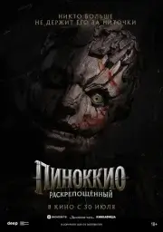 Пиноккио: Раскрепощённый (2026)
