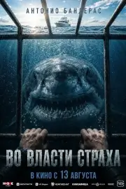 Во власти страха (2026)