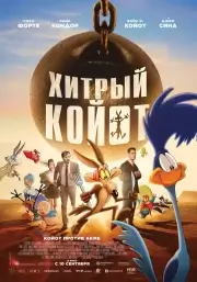 Хитрый койот