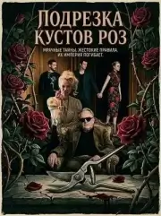 Подрезка кустов роз (2026)