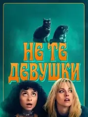 Не те девушки (2026)